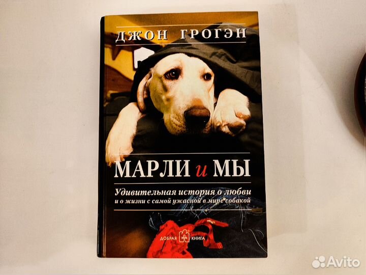 Марли и мы (Джон Грогэн)