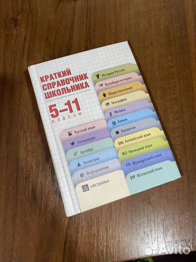 Справочник школьника 5-11 классы