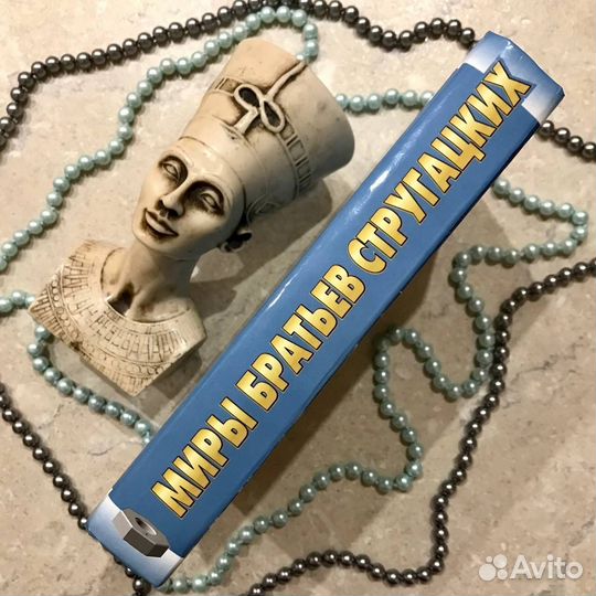 Стругацкие, 