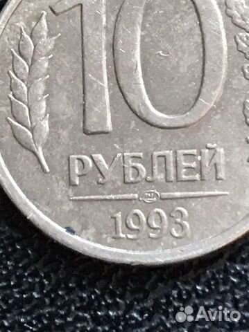 10 рублей 1993 год