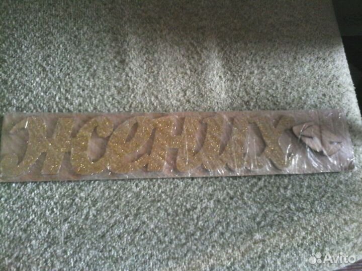 Надпись: жених-невеста в золотых блёстках