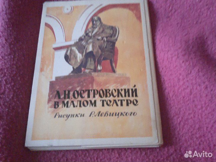 Набор открыток. 16 штук. А. Н. Островский в малом