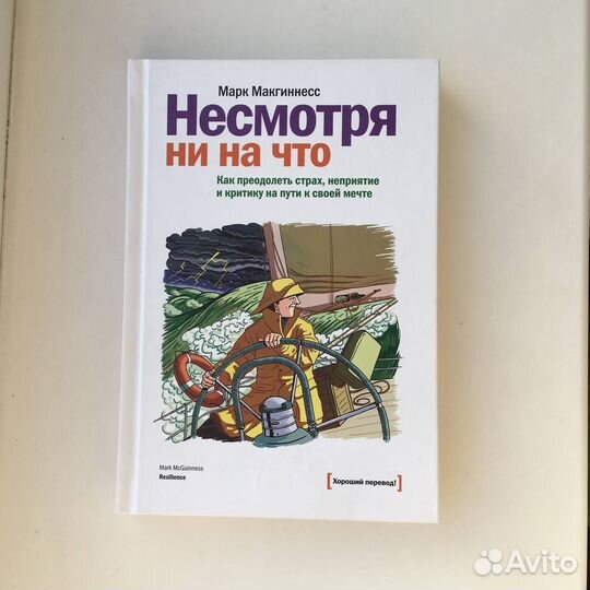 Марк Макгиннес Несмотря ни на что