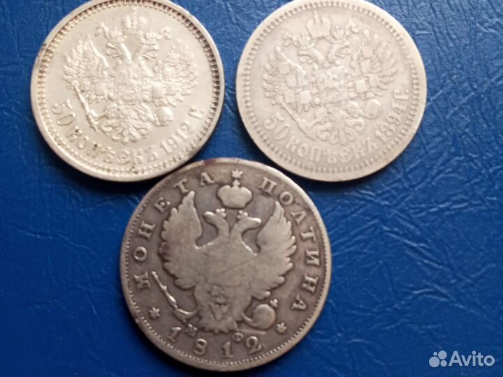 Продаю полтины 50 копеек1896,97,99, 1812,1894,1914