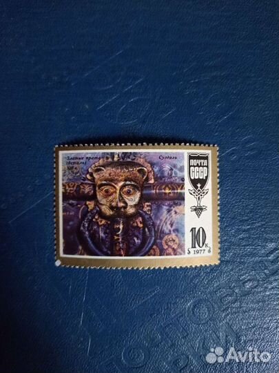 Марка СССР 1977 г