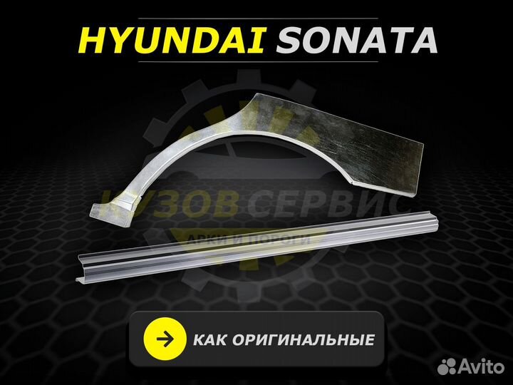 Задние арки Sonata Тагаз ремонтные кузовные