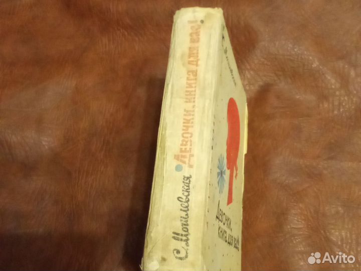 Могилевская Девочки, книга для вас 1962год