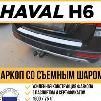 Фаркоп на Haval H6 2015-2023 г/в