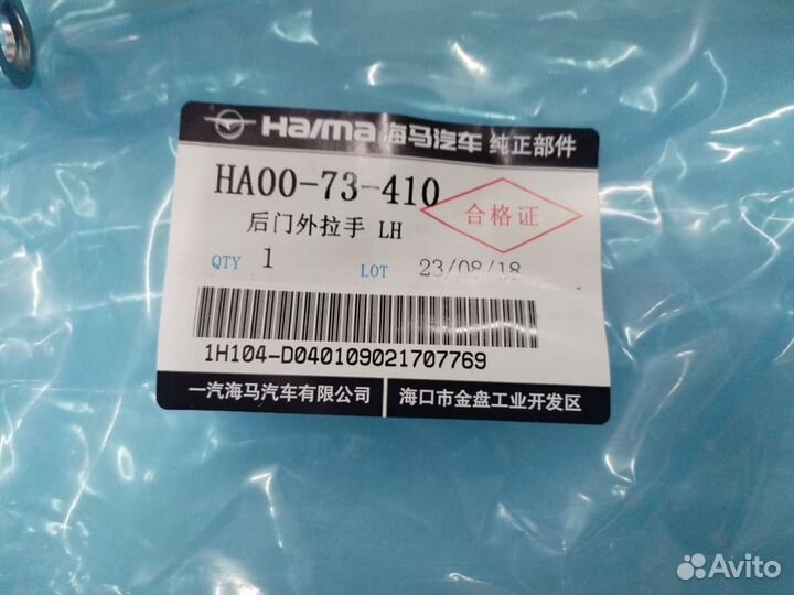 Ручка двери наружняя HA0073410