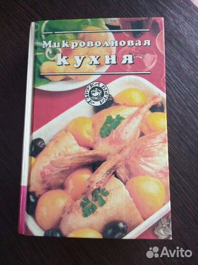 Книги Микроволновая кухня