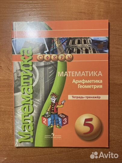 Рабочая тетрадь тренажер по математике 5 класс