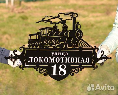 Адресная табличка