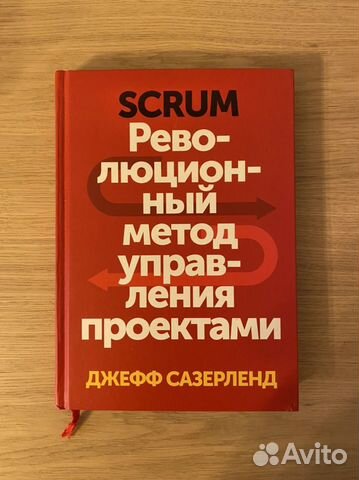 Сазерленд дж scrum революционный метод управления проектами