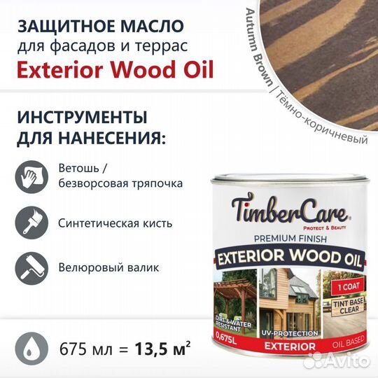 Масло защитное для наружных работ TimberCare Exter