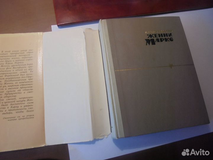 Женни Маркс П.Виноградская Мысль Москва 1969 г