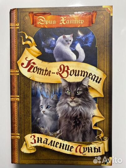 «Коты-Воители» Эрин Хантер