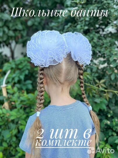 Банты школьные
