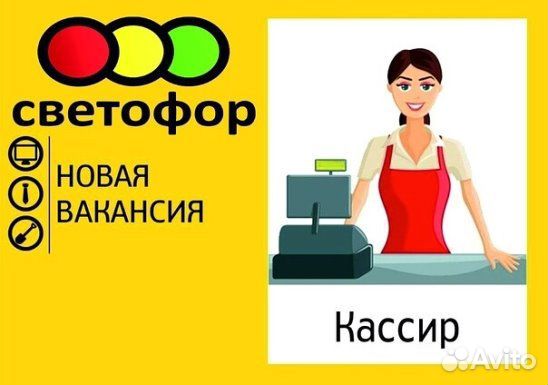 Контролер- кассир в магазин « Светофор»