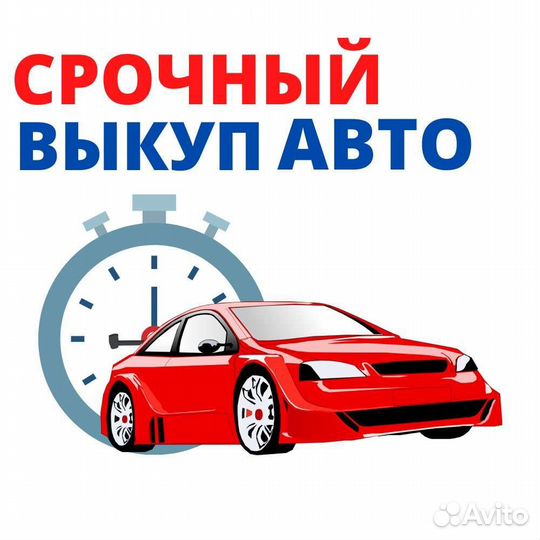 Выкуп автомобилей