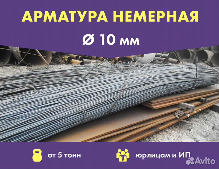 Арматура немерная, 10 мм. От 5 тонн