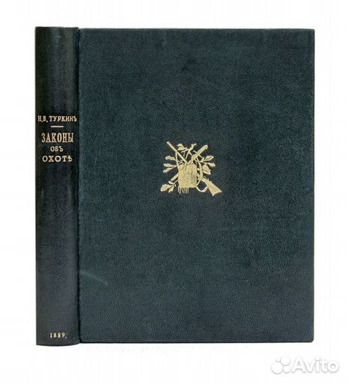 Законы об охоте. Критическое исследование русских