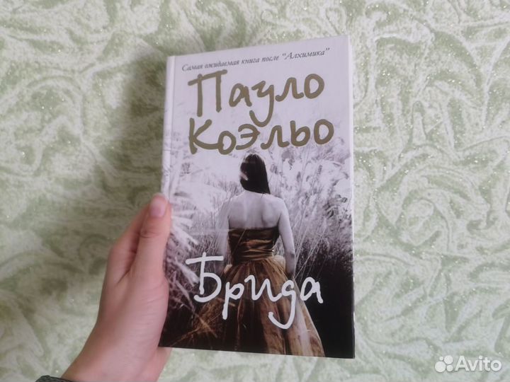 Книга Брида Коэльо