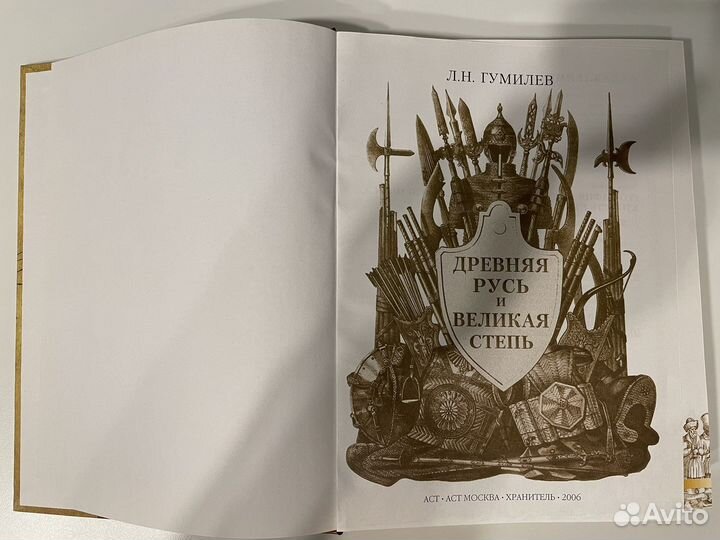 Гумилев «Древняя Русь», «От Руси до России»