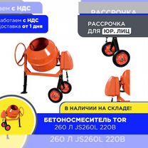 Бетоносмеситель 260 л TOR JS260L 220В (НДС)