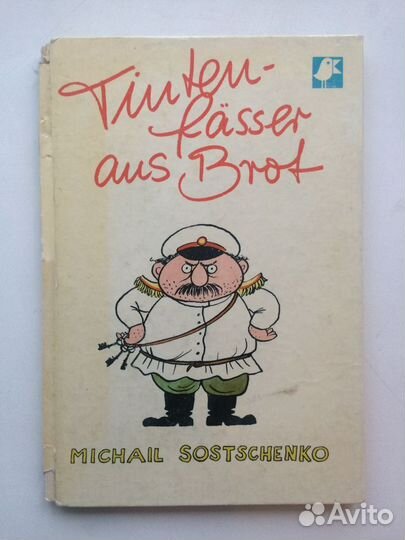 Михаил Зощенко 