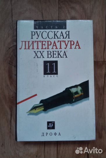 Комплект учебников Русская литература хх века 11 к