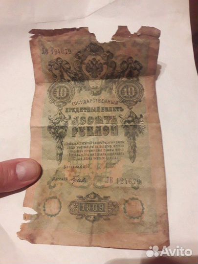 Кредитный билет 10 руб 1909 год
