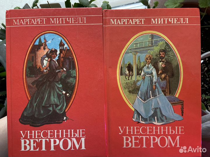 Маргарет Митчелл «Унесенные ветром»