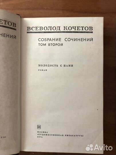 Всеволод Кочетов собрание сочинений