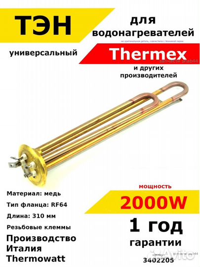 Тэн для водонагревателя Термекс Аристон Бош тен дл