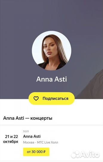 Билет Anna Asti на 22.10 москва