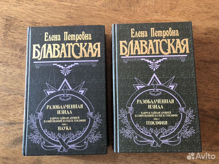 Книги Елены Блаватской. Два тома