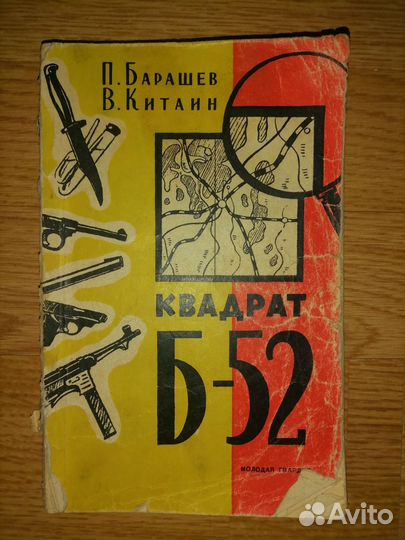 П. Барашев. Квадрат Б - 52