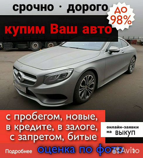 Выкуп авто / Автовыкуп Южный