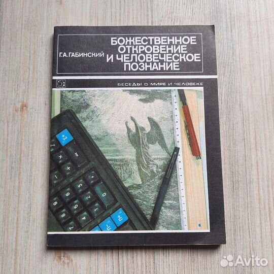 Божественное откровение и человеческое познание. Г