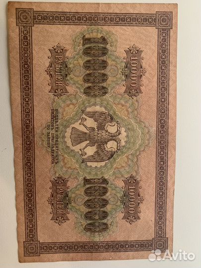 Государственный кредитный билет 10000