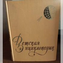 Детская советская энциклопедия 10 томов