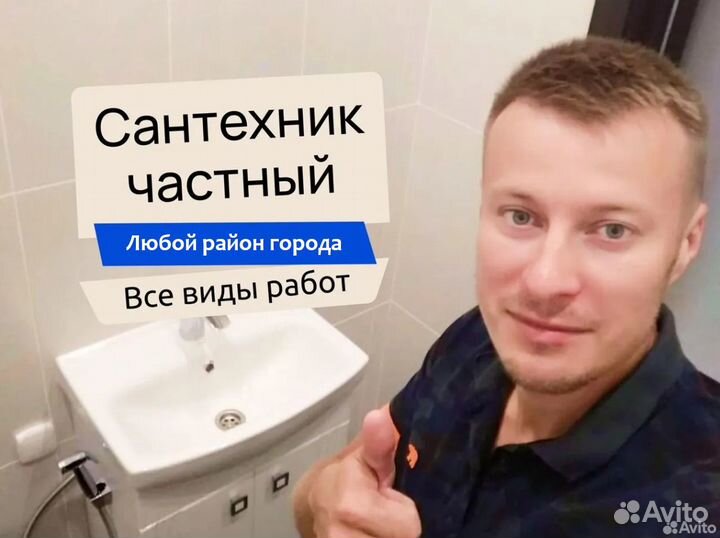 Сантехник. Услуги Сантехника. Все виды работ