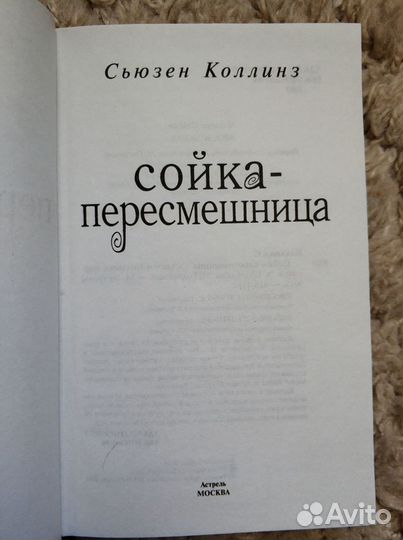 Книги Сьюзен Коллинз