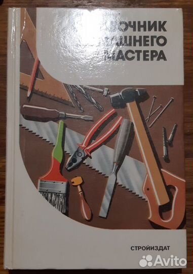 Справочник домашнего мастера
