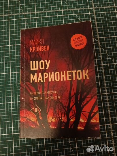 Книги Шоу марионеток