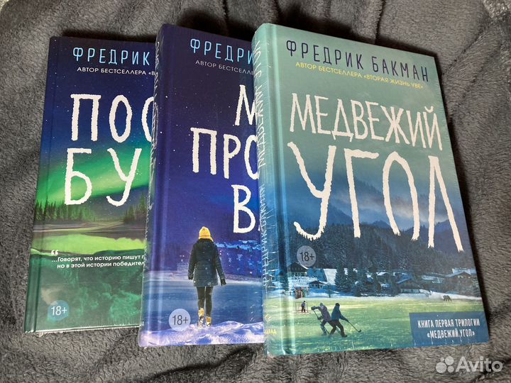 Фредерик бакман трилогия медвежий угол новая