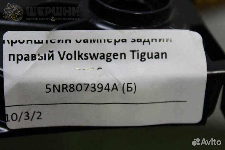 Кронштейн бампера задний правый Volkswagen Tiguan