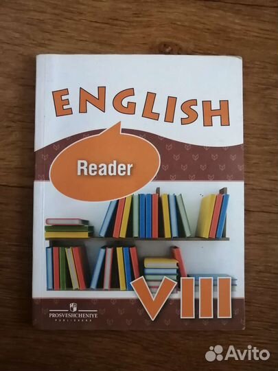 English reader 8 класс О. В. Афанасьева