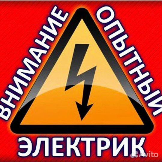 Электрик частный мастер