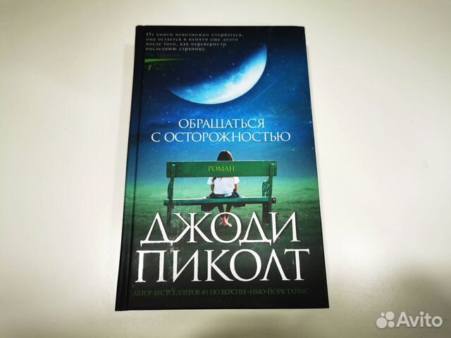 Джоди Пиколт 